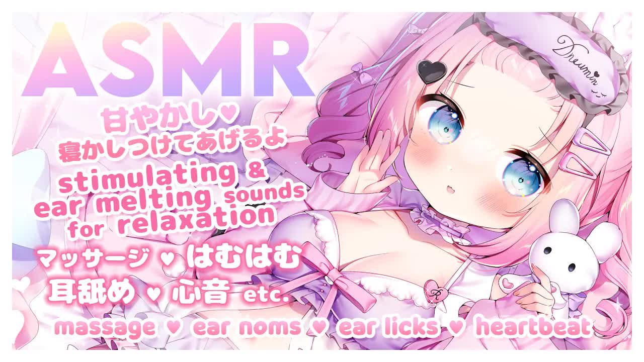 【ASMR・3DIO】甘やかし💗寝かしつけてあげるよ💕マッサージ ♡ はむはむ ♡ 耳舐め ♡ 心音 etc.　massage _ ear noms _ ear licking _ heartbeat-YlQmo2-q9mA